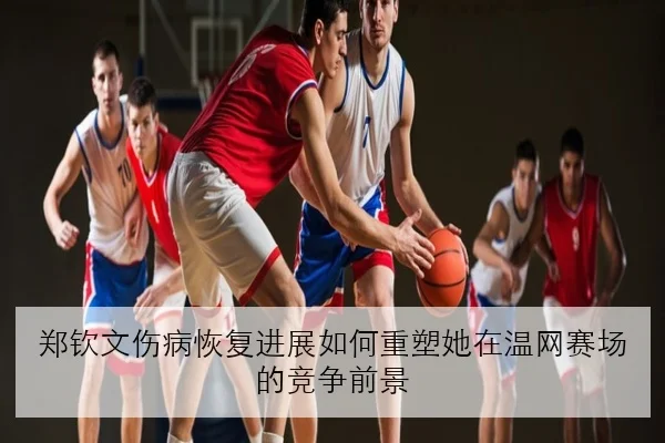 苏翊鸣新赛季动作储备曝光与冬奥周期备战思路引发热议